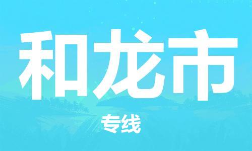 肇庆到和龙市物流公司-肇庆至和龙市专线轻松搞定配送难题