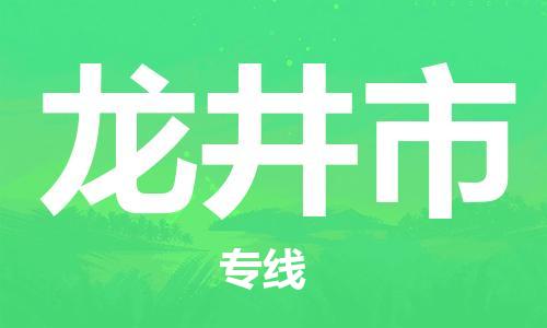 肇庆到龙井市物流公司-肇庆至龙井市专线轻松搞定配送难题