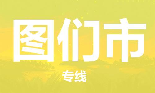 肇庆到图们市物流专线-肇庆至图们市货运专线公司-配送服务领先品牌