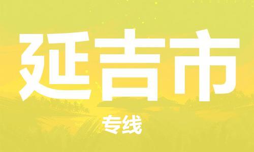 肇庆到延吉市物流公司-肇庆至延吉市专线轻松搞定配送难题