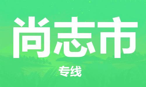 深圳到尚志市物流公司-深圳至尚志市专线-运输专业稳定快捷