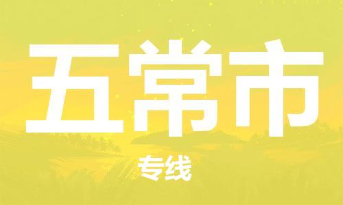 肇庆到五常市物流专线-肇庆至五常市货运专线公司-配送服务领先品牌