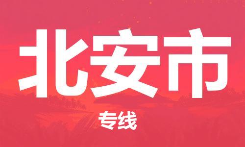 肇庆到北安市物流专线-肇庆至北安市货运专线公司-配送服务领先品牌