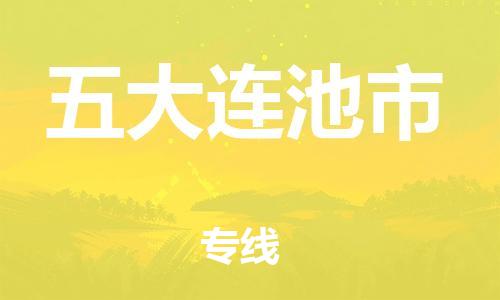 肇庆到五大连池市物流专线-肇庆至五大连池市货运专线公司-配送服务领先品牌