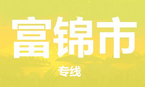 肇庆到富锦市物流专线-肇庆至富锦市货运专线公司-配送服务领先品牌