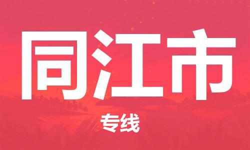 深圳到同江市国际空运物流|深圳到同江市国际空运专线|感谢光顾