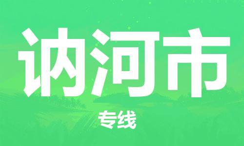 肇庆到讷河市物流公司-肇庆至讷河市专线轻松搞定配送难题