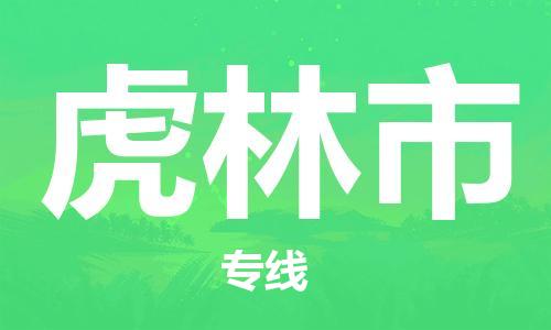 肇庆到虎林市物流专线-肇庆至虎林市货运专线公司-配送服务领先品牌