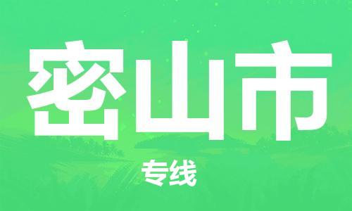 肇庆到密山市物流专线-肇庆至密山市货运专线公司-配送服务领先品牌
