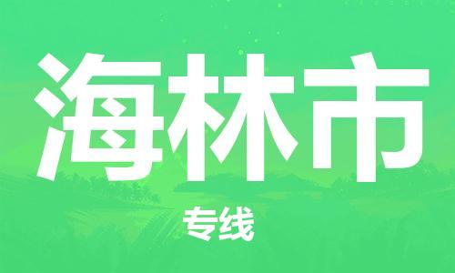 肇庆到海林市大件物流公司-肇庆到海林市设备货运专线-门到门运输