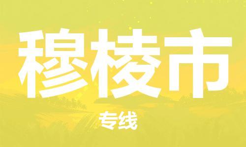 肇庆到穆棱市大件物流公司-肇庆到穆棱市设备货运专线-门到门运输