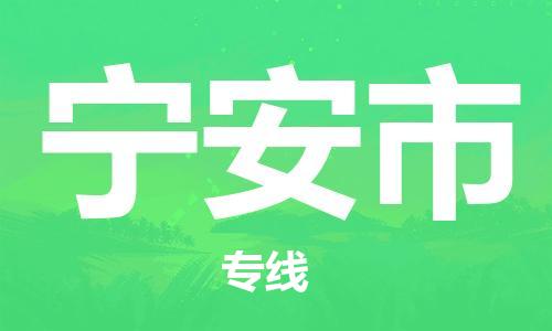 肇庆到宁安市大件物流公司-肇庆到宁安市设备货运专线-门到门运输