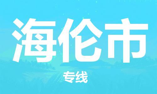 佛山到海伦市物流专线-海伦市到佛山货运-精品物流托运