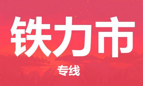 深圳到铁力市物流公司|深圳到铁力市专线|价格实惠
