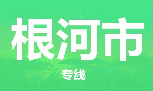 肇庆到根河市物流公司-肇庆至根河市专线轻松搞定配送难题