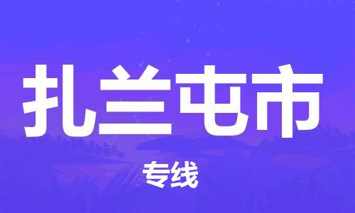 深圳到扎兰屯市物流专线|扎兰屯市到深圳货运|优质物流运输