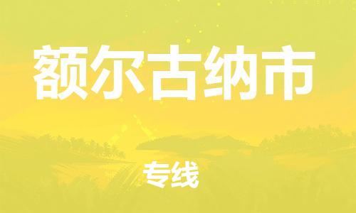 肇庆到额尔古纳市物流专线-肇庆至额尔古纳市货运专线公司-配送服务领先品牌