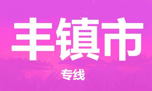 深圳到丰镇市大件物流公司-深圳到丰镇市设备货运专线-门到门运输