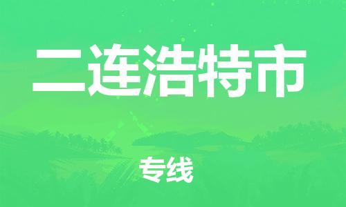 肇庆到二连浩特市物流公司-肇庆至二连浩特市专线轻松搞定配送难题