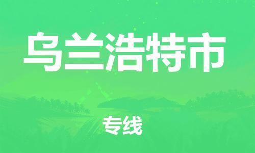 佛山到乌兰浩特市物流公司-佛山至乌兰浩特市专线-运输专业稳定快捷