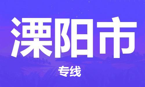 肇庆到溧阳市物流专线-肇庆至溧阳市货运专线公司-配送服务领先品牌