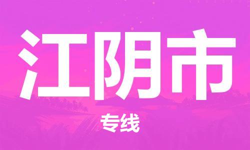 肇庆到江阴市物流专线-肇庆至江阴市货运专线公司-配送服务领先品牌