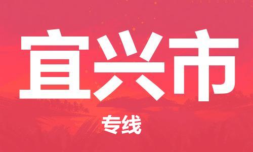 肇庆到宜兴市物流专线-肇庆至宜兴市货运专线公司-配送服务领先品牌
