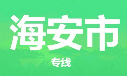 肇庆到海安市物流专线-肇庆至海安市货运专线公司-配送服务领先品牌