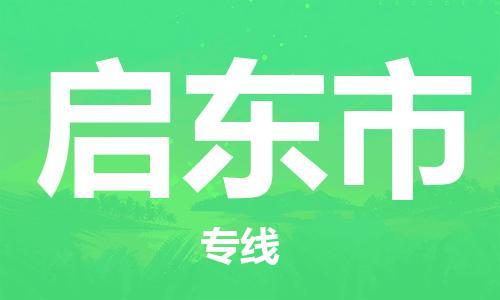 肇庆到启东市物流公司-肇庆至启东市专线轻松搞定配送难题