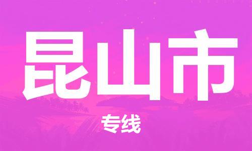 佛山到昆山市物流专线|昆山市到佛山货运|欢迎光临