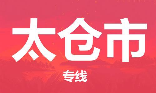 肇庆到太仓市物流专线-肇庆至太仓市货运专线公司-配送服务领先品牌