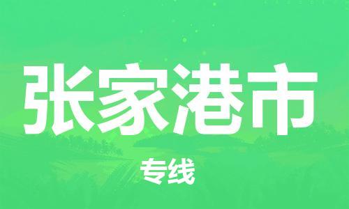 肇庆到张家港市物流公司-肇庆至张家港市专线轻松搞定配送难题