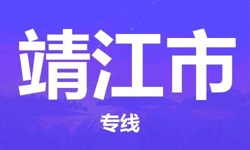 肇庆到靖江市物流专线-肇庆至靖江市货运专线公司-配送服务领先品牌