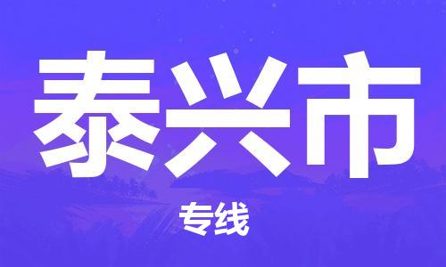 肇庆到泰兴市物流专线-肇庆至泰兴市货运专线公司-配送服务领先品牌