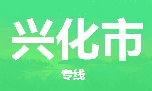肇庆到兴化市物流专线-肇庆至兴化市货运专线公司-配送服务领先品牌