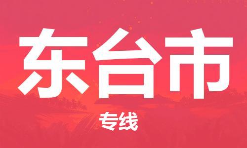 肇庆到东台市物流专线-肇庆至东台市货运专线公司-配送服务领先品牌