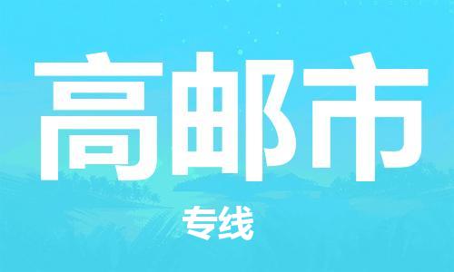 肇庆到高邮市物流专线-肇庆至高邮市货运专线公司-配送服务领先品牌