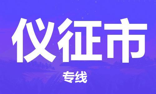 肇庆到仪征市物流公司-肇庆至仪征市专线轻松搞定配送难题