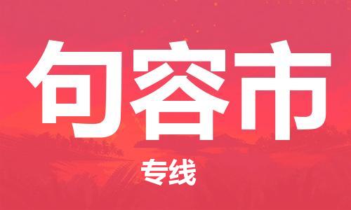 肇庆到句容市物流专线-肇庆至句容市货运专线公司-配送服务领先品牌