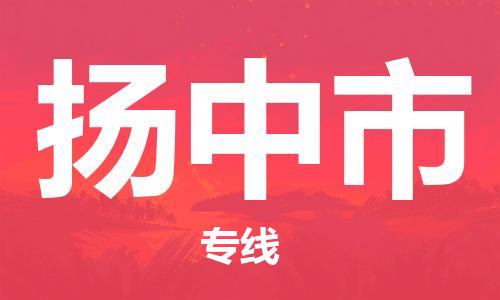 肇庆到扬中市物流公司-肇庆至扬中市专线轻松搞定配送难题
