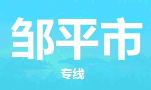 肇庆到邹平市物流专线-肇庆至邹平市货运专线公司-配送服务领先品牌