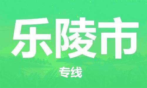 肇庆到乐陵市物流公司-肇庆至乐陵市专线轻松搞定配送难题
