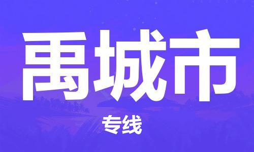 肇庆到禹城市物流公司-肇庆至禹城市专线轻松搞定配送难题