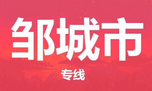 肇庆到邹城市物流公司-肇庆至邹城市专线轻松搞定配送难题