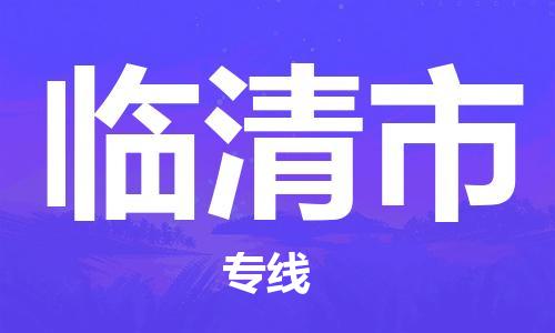 肇庆到临清市物流公司-肇庆至临清市专线轻松搞定配送难题