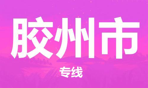 肇庆到胶州市物流专线-肇庆至胶州市货运专线公司-配送服务领先品牌