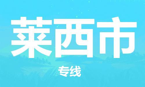 肇庆到莱西市物流专线-肇庆至莱西市货运专线公司-配送服务领先品牌