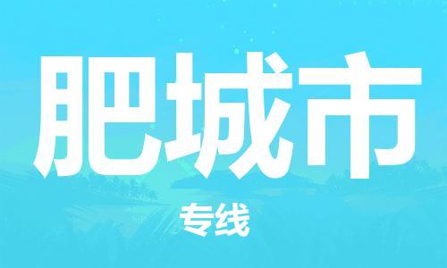 肇庆到肥城市物流公司-肇庆至肥城市专线轻松搞定配送难题