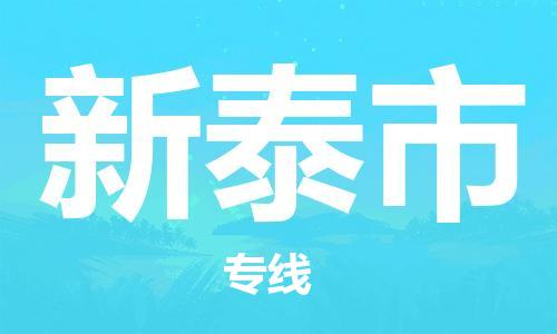 肇庆到新泰市物流公司-肇庆至新泰市专线轻松搞定配送难题