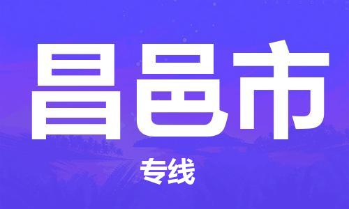 佛山到昌邑市物流公司-佛山至昌邑市专线-高品质为您的生意保驾护航-让你安心、省心、放心